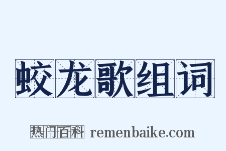 蛟龙歌组词是什么意思的图片